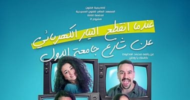 عندما انقطع التيار الكهربائي عن شارع جامعة الدول