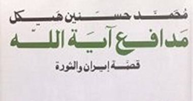 كتب عن إيران.. مدافع آية الله لمحمد حسنين هيكل