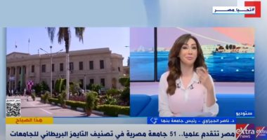 رئيس جامعة بنها: إدراج 51 جامعة مصرية فى تصنيف التايمز قفزة غير مسبوقة