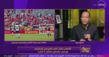 أسامة عرابي تعليقا على خسارة الأهلي من بالميراس: "الدفاع سهل اختراقه"