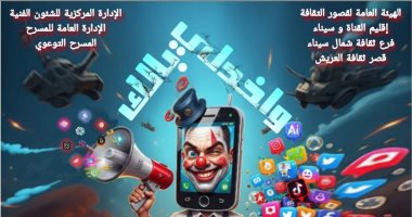 الثلاثاء.. عرض "واخدلي بالك" بقصر ثقافة العريش ضمن المسرح التوعوى بوستر العرض
