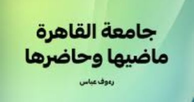مقدمات الكتب.. ما يقوله رءوف عباس عن جامعة القاهرة ماضيها وحاضرها