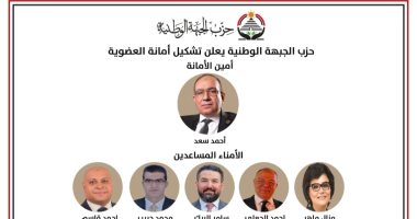 حزب الجبهة الوطنية يعلن تشكيل أمانة العضوية المركزية
