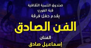 قبة الغوري تستضيف حفلًا لفرقة "الفن الصادق"..  الليلة