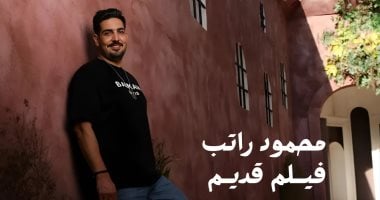 محمود راتب يطرح أغنية فيلم قديم تزامنًا مع ذكرى ميلاد العندليب محمود راتب