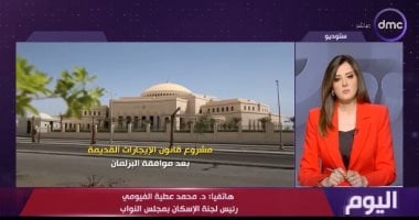 "إسكان النواب" يوضح مراحل مناقشة مشروع تعديل بعض أحكام قانون الإيجار القديم مداخلة الدكتور محمد عطية الفيومي