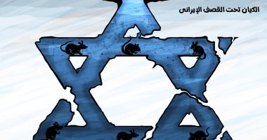 الكيان الإسرائيلى في الملاجئ هربا من القصف الإيرانى.. كاريكاتير اليوم السابع
