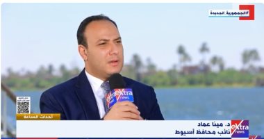 نائب محافظ أسيوط: توجيهات بالتسهيل على المستثمرين وإبراز الفرص الاستثمارية الدكتور مينا عماد