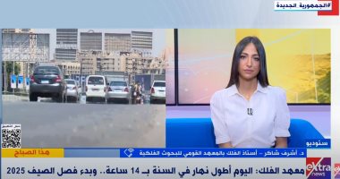 أستاذ فلك لـ"اكسترا نيوز": الصيف بدأ رسميا واليوم أطول أيامه بمعدل 14 ساعة نهار