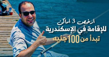 "كده رضا" يكشف أرخص 3 أماكن للإقامة بالإسكندرية تبدأ بـ100 ج للسرير.. فيديو الزميل محمود رضا الزاملى فى الاسكندرية
