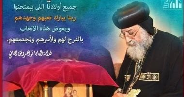 البابا تواضروس الثاني يصلى من أجل طلاب الثانوية العامة فى موسم الامتحانات البابا تواضروس الثاني يصلى من أجل طلاب الثانوية العامة