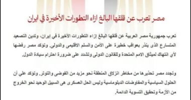 تفاصيل بيان مصر بشأن قلقها البالغ إزاء التطورات الأخيرة فى إيران.. فيديو