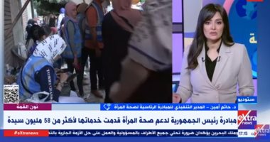 المبادرة الرئاسية لصحة المرأة: قدمنا خدماتنا لـ22 مليون سيدة