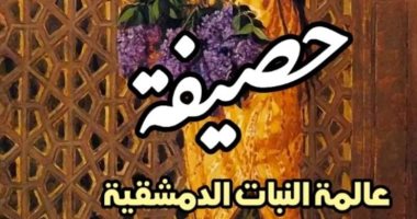 "حصيفة.. عالمة النبات الدمشقية" جديد المركز القومي للترجمة غلاف الرواية