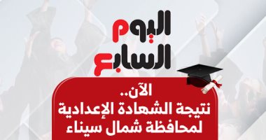 الآن نتيجة الشهادة الإعدادية فى شمال سيناء.. بالاسم ورقم الجلوس نتيجة الشهادة الإعدادية فى شمال سيناء