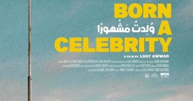 جائزة لجنة التحكيم للفيلم الفلسطيني ولدت مشهورًا بمهرجان الرباط للفيلم الكوميدى الفيلم الفلسطيني ولدت مشهورًا