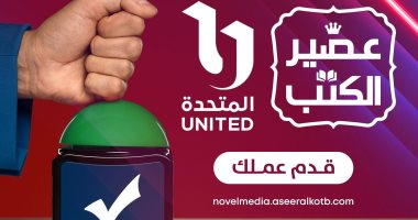 مسابقة لتحويل الروايات إلى أعمال درامية أو سينمائية بالتعاون مع المتحدة وعصير الكتب مسابقة بالتتعاون بين المتحدة ومؤسسة عصير الكتب