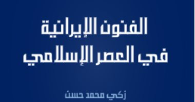 إيران وجيش الاحتلال.. تاريخ بلاد فارس في الفنون
