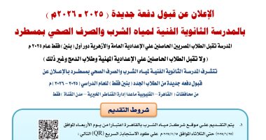 مدرسة مياه الشرب والصرف بمسطرد تعلن عن قبول دفعة جديدة من الطلاب قبول دفعة جديدة بمدرسة مياه الشرب بمسطرد