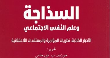 السذاجة وعلم النفس الاجتماعي.. كيف نفهم العالم المحيط بنا السذاجة