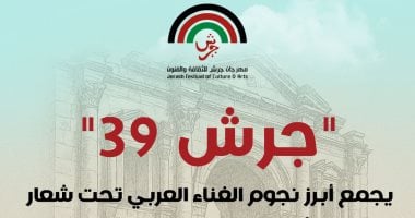 تفاصيل حفلات نجوم الغناء العربى فى مهرجان جرش بدورته الـ39 مهرجان جرش للثقافة والفنون