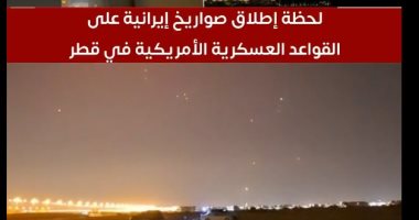تليفزيون اليوم السابع يستعرض إطلاق إيران 6 صواريخ على قواعد أمريكية في قطر