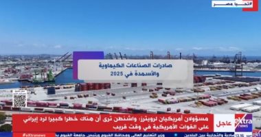 صادرات الصناعات الكيماوية والأسمدة فى 2025.. تقرير لإكسترا نيوز جانب من تقرير اكسترا نيوز