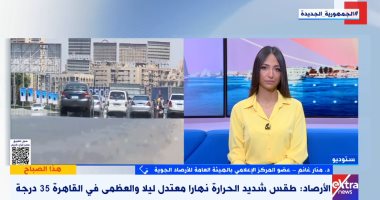 الأرصاد: أجواء حارة ورطبة نهارًا وارتفاع مرتقب فى الحرارة الأسبوع المقبل مداخلة الدكتورة منار غانم