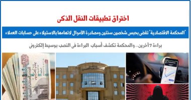 "المحكمة الاقتصادية" تتصدى لجرائم اختراق تطبيقات النقل الذكى.. برلماني
