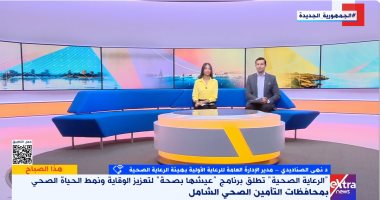 الرعاية الصحية: "عيشها بصحة" برنامج استباقى لتغيير نمط الحياة ورفع الوعى