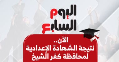الآن.. نتيجة الشهادة الإعدادية 2025 فى كفر الشيخ بالاسم ورقم الجلوس