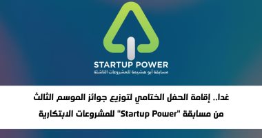 اليوم.. توزيع جوائز الموسم الثالث من مسابقة "Startup Power" للمشروعات الابتكارية