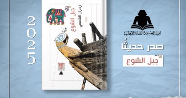 الفقد والظلم فى رواية "جبل الشوع" لـ زهران القاسمى عن هيئة الكتاب