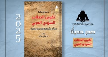 "تكوين الخطاب السردى العربى" يرصد عوامل تشكيله التاريخية والاجتماعية تكوين الخطاب السردي العربي
