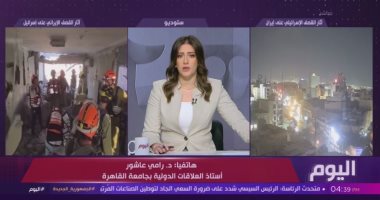 رامى عاشور: استئناف المفاوضات مع إيران سيتم وفق شروط أمريكية أكثر تشددًا جانب من المداخلة