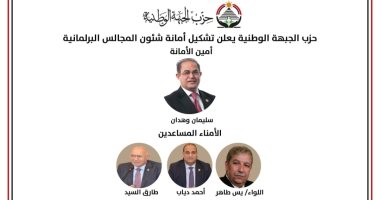 "الجبهة الوطنية" يعلن تشكيل أمانة شؤون المجالس البرلمانية برئاسة سليمان وهدان