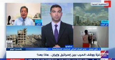 غازي فيصل: وقف إطلاق النار بين إسرائيل وإيران يمهد لإحلال السلام مع غزة وترتيب الأوضاع الإسرائيلية مداخلة د.غازي فيصل مدير المركز العراقي للدراسات