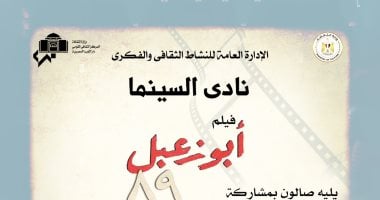 نادى السينما يعرض فيلم أبو زعبل 89 على المسرح الصغير بالأوبرا اليوم نادى سينما الأوبرا