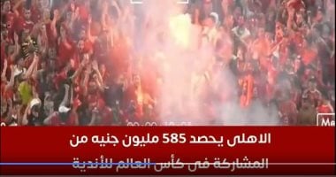 الأهلي يحصد 585 مليون جنيه من المشاركة فى كأس العالم للأندية.. فيديو جماهير الأهلي فى كأس العالم للأندية
