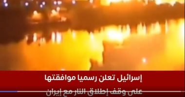 تفاصيل موافقة إسرائيل على وقف إطلاق النار مع إيران.. فيديو