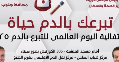 مديرية صحة جنوب سيناء تطلق حملة تبرع بالدم تحت شعار "تبرعك بالدم حياة" حملة التبرع بالدم