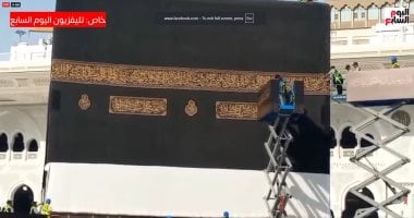 تليفزيون اليوم السابع يرصد لحظة فك كسوة الكعبة لتركيب الجديدة (فيديو) لحظة فك كسوة الكعبة لتركيب الجديدة