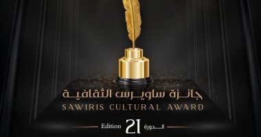 فتح باب التقديم للدورة الـ21 من جائزة ساويرس الثقافية جائزة ساويرس