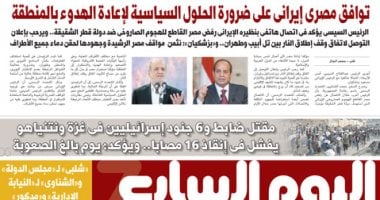 توافق مصرى إيرانى على ضرورة الحلول السياسية لإعادة الهدوء غدا باليوم السابع عدد اليوم السابع غدا