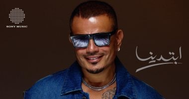 ابتدينا.. عمرو دياب يستعد لطرح ألبومه الجديد أول أسبوع فى يوليو عمرو دياب