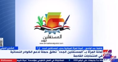 المستقلين الجدد: نهدف لتحفيز السيدات على الترشح بانتخابات البرلمان والمحليات