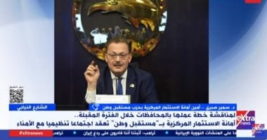 مستقبل وطن: ندعم خطط الدولة ونولى ملف الاستثمار أولوية كبيرة الدكتور سمير صبرى أمين أمانة الاستثمار المركزية بحزب مستقبل وطن