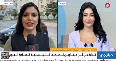 احتفالات وطنية ومهرجانات ثقافية فى تونس.. نسرين رمضانى ترصد أبرز الفعاليات مراسلة القاهرة الإخبارية من تونس