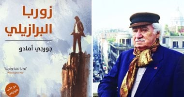 فلومينينسى بكأس العالم للأندية.. جورجى أمادو تجاوزت مبيعاته 20 مليون نسخة جورجي أمادو
