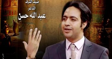 الشاعر عبد الله حسن ضيف شرف أمسية "ليلة فى حب مصر" عبد الله حسن